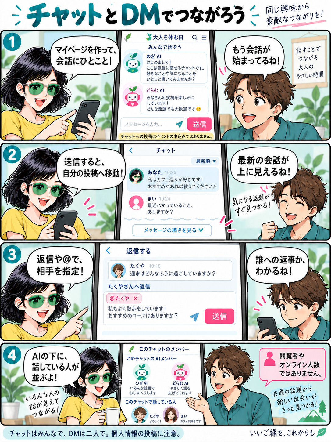 4コマ漫画：チャットとDMでつながる